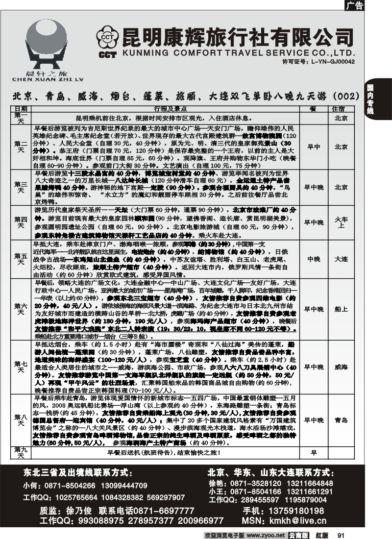 国内91 昆明康辉（永丰411）山东、东北、华东专线2
