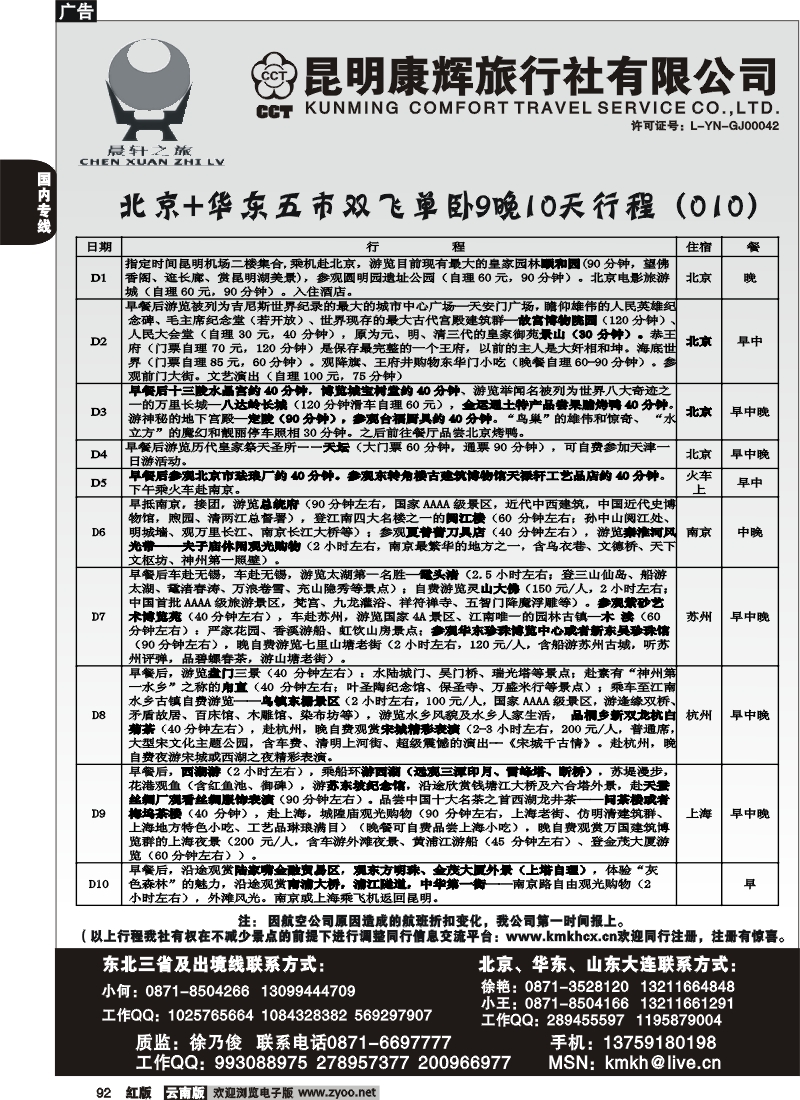 国内92 昆明康辉（永丰411）山东、东北、华东专线3