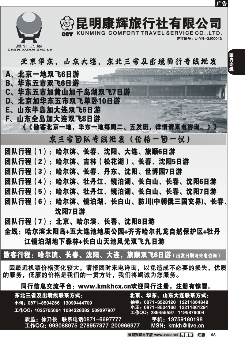 国内93 昆明康辉（永丰411）山东、东北、华东专线4