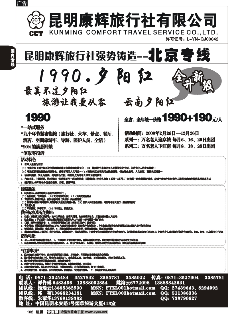 国内102 昆明康辉（413）飞鹰之旅 北京专线1