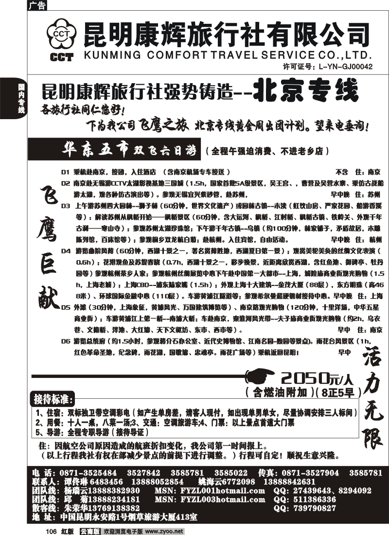 国内106 昆明康辉（413）飞鹰之旅 北京专线5