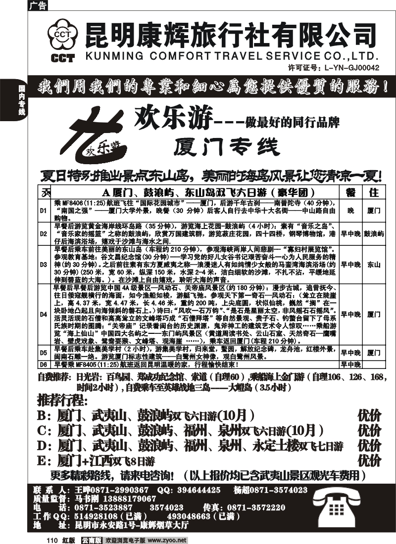 国内110 昆明康辉（烟草大厅）厦门专线 欢乐游