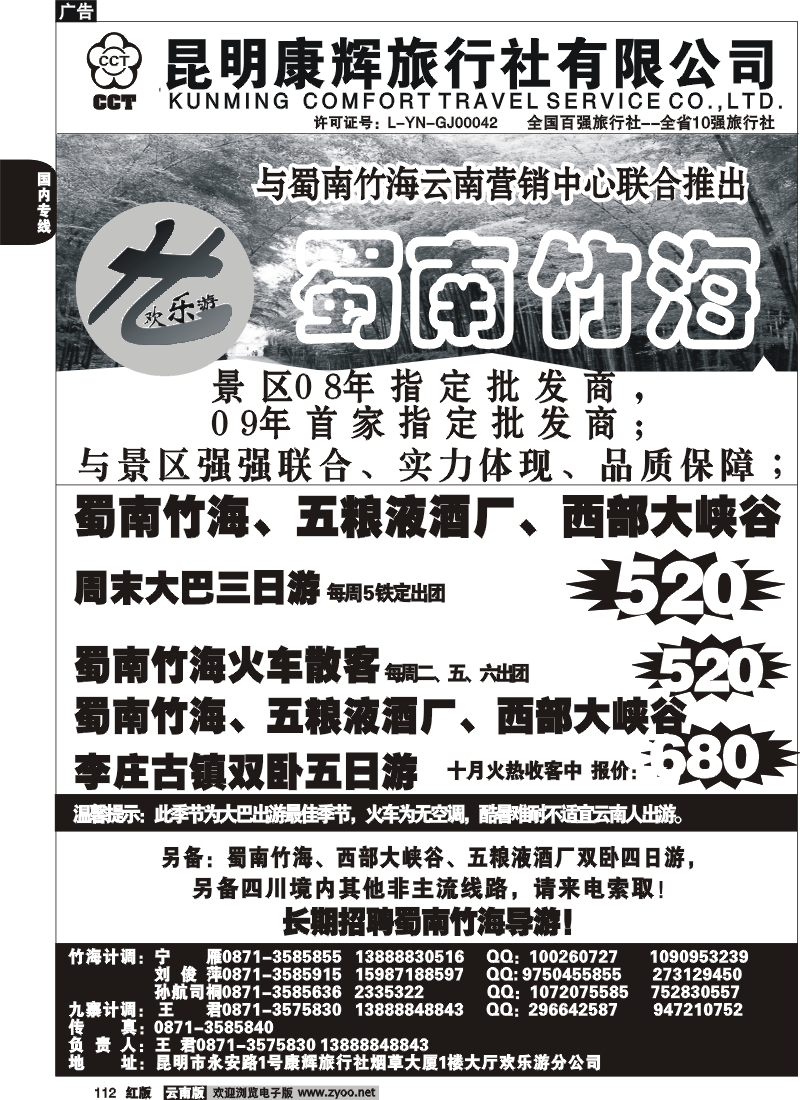 国内112 昆明康辉（烟草大厅）蜀南竹海1