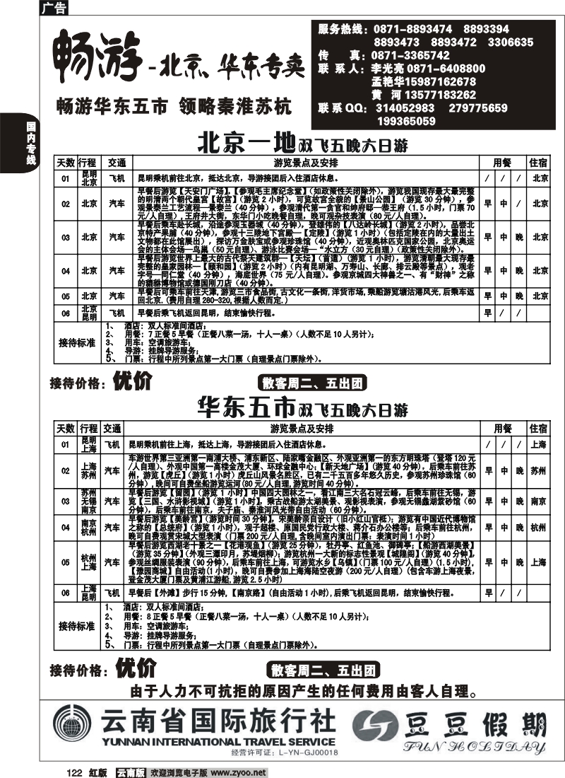 国内122 云南省国旅-豆豆假期-北京一地1