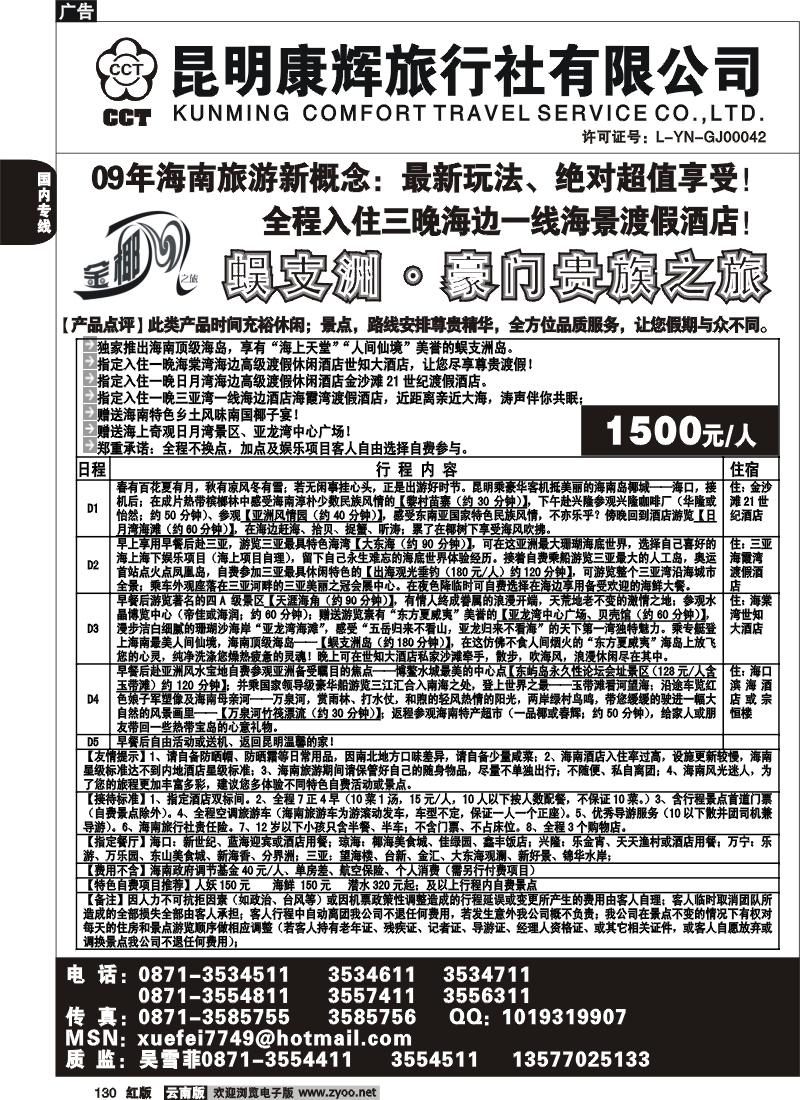 国内130 昆明康辉（前卫613）金椰风 海南专线1