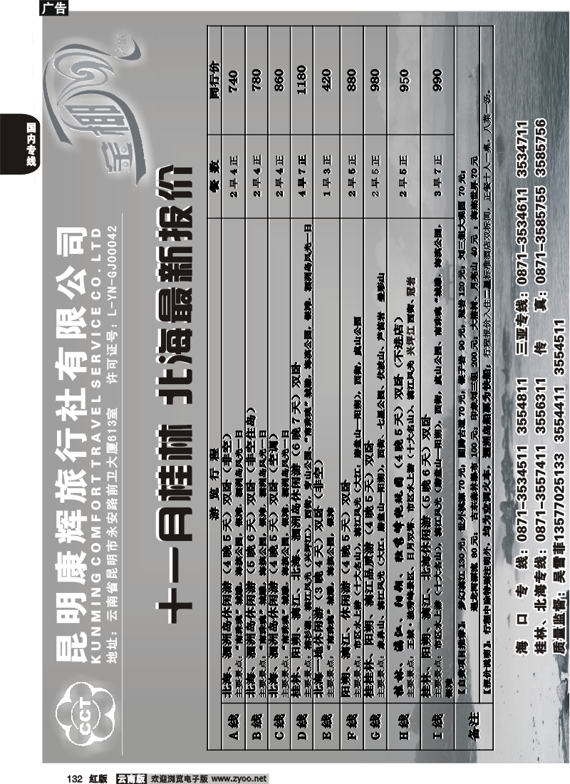 国内132 昆明康辉（前卫613）金椰风 海南专线3