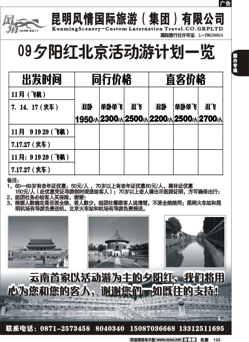 国内133 风情国旅（2007）夕阳红专线