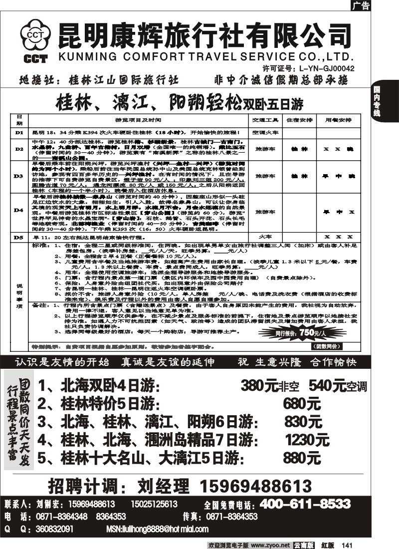 国内141 昆明康辉—星星假日—桂林北海专线