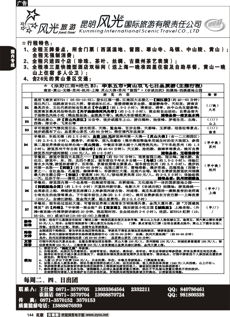 国内144 风光国旅-华东专线3