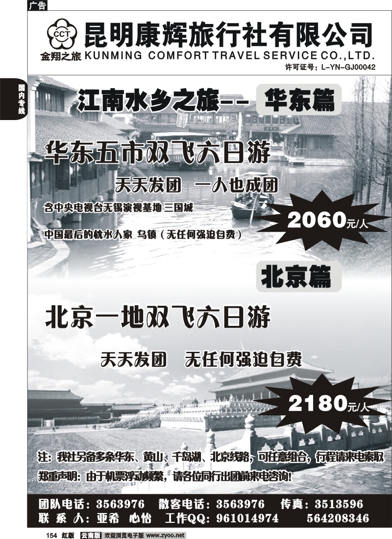 国内154 昆明康辉-金翔之旅-北京、华东专线