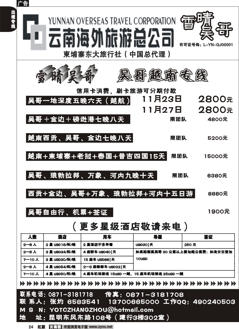 国际024 云南海外旅游雪晴吴哥东风（108建行302室）－吴哥越南专线