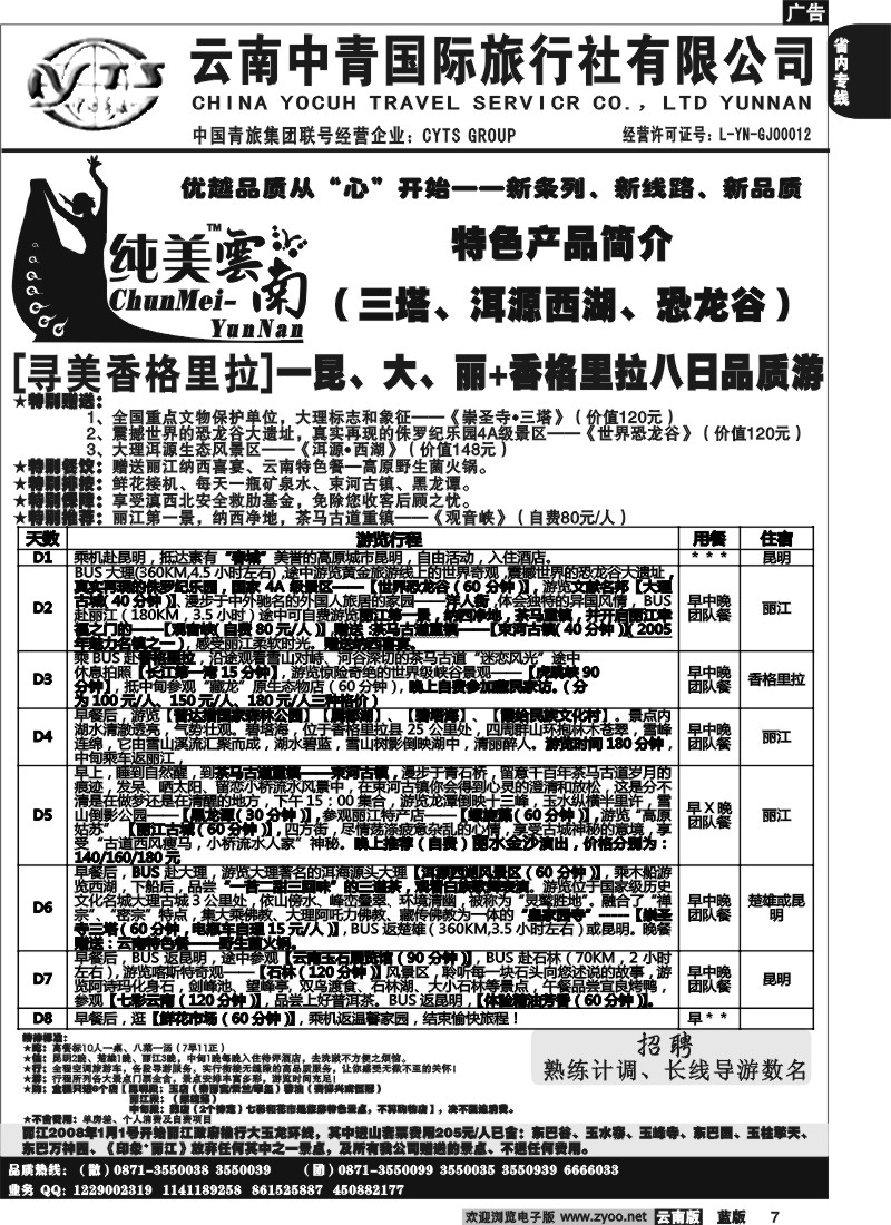 省内007  中青国旅  D（寻美香格里拉）纯美云南