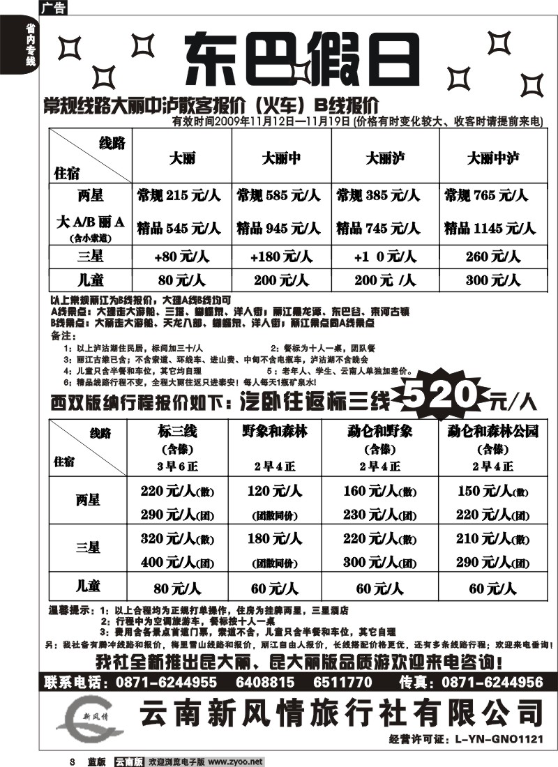 省内008  东巴假日（新风情）大理、版纳报价(云南)