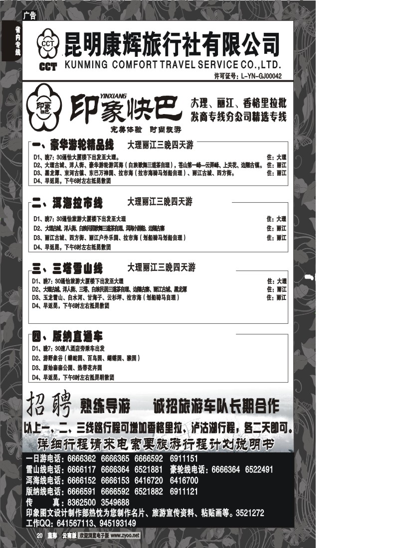 省内020  昆明康辉-印象快巴-大理、丽江专线 全线游