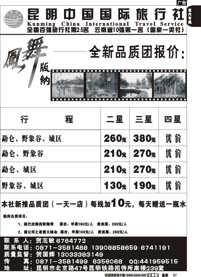 省内027  中国国旅_凤舞版纳(222室)景点介绍