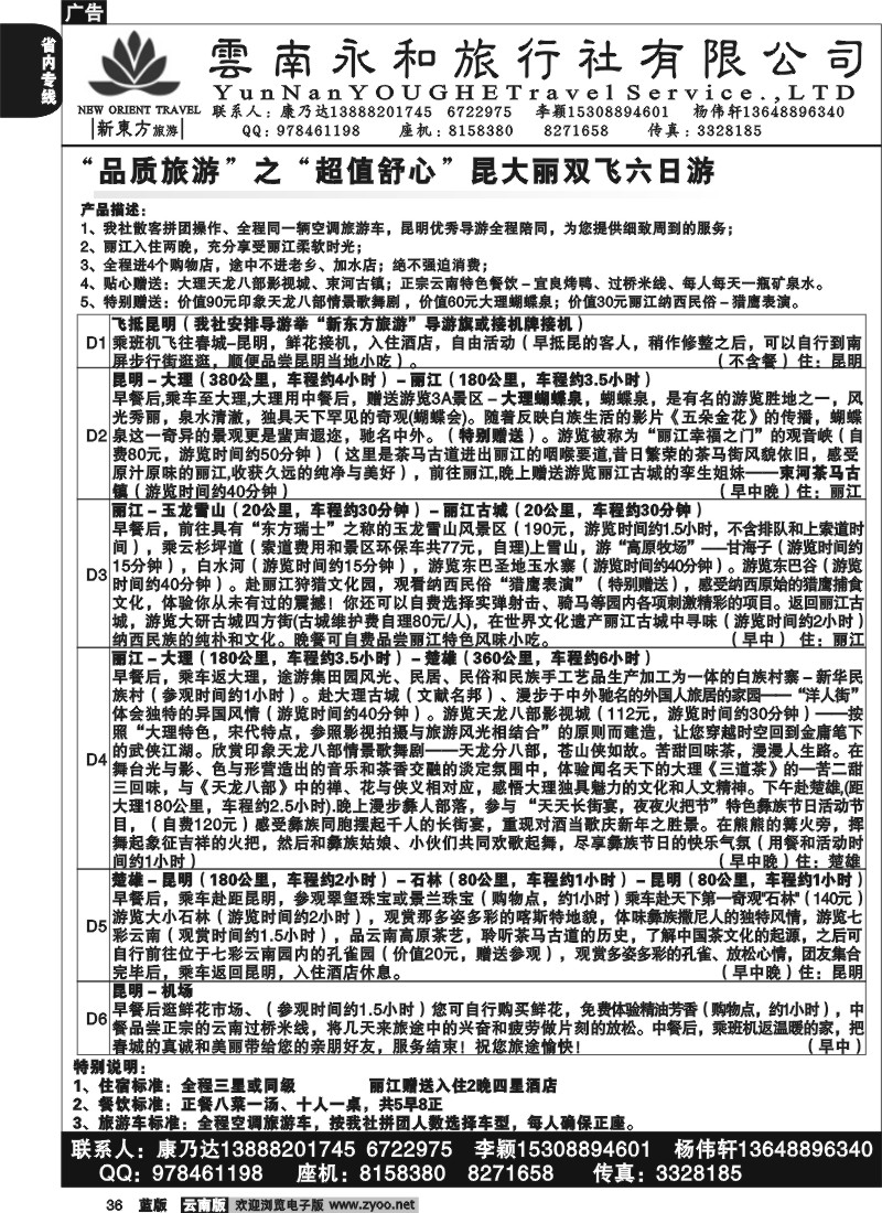 省内036  云南永和旅行社  新东方旅游