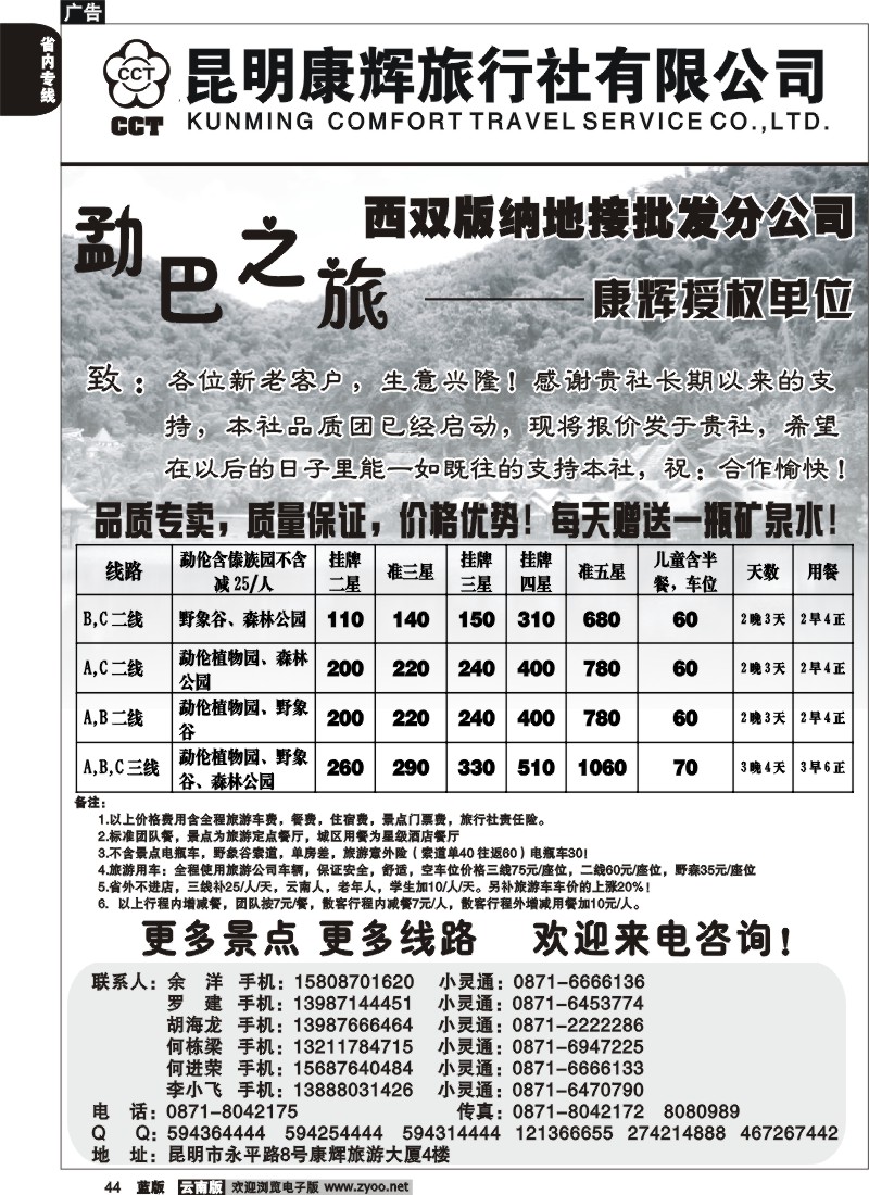 省内044  昆明康辉   畅游版纳  版纳专线2