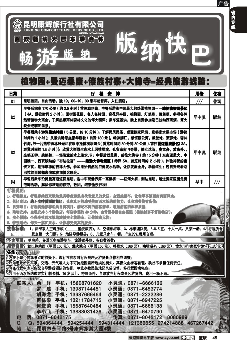 省内045  昆明康辉   畅游版纳  版纳专线3