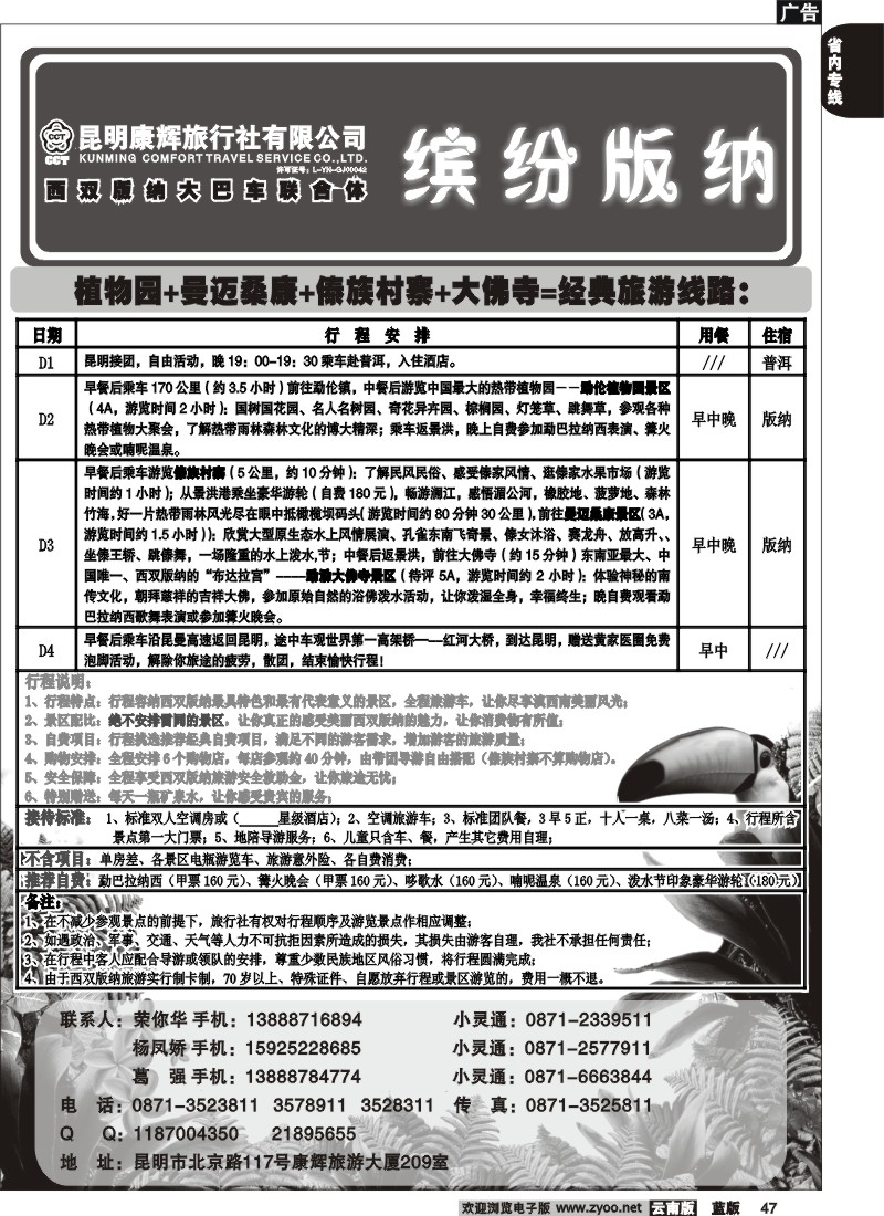 省内047  昆明康辉   缤纷版纳  版纳专线5