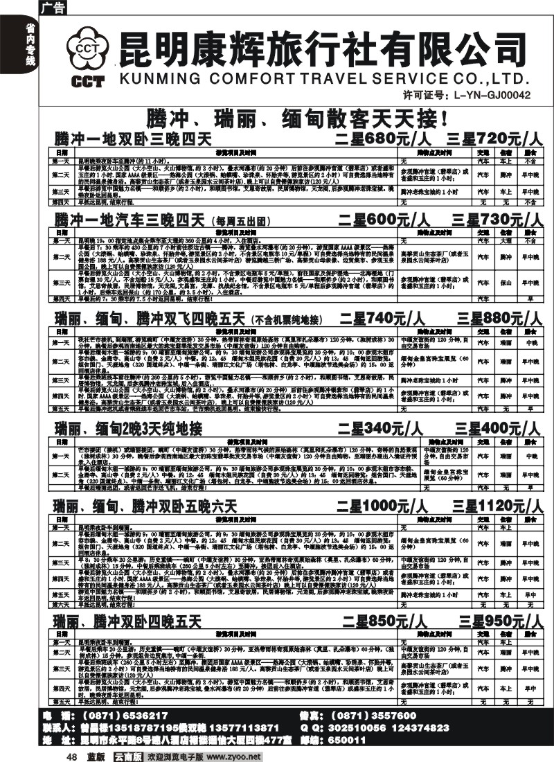 省内048  昆明康辉-恒心假期-腾冲、瑞丽专线1