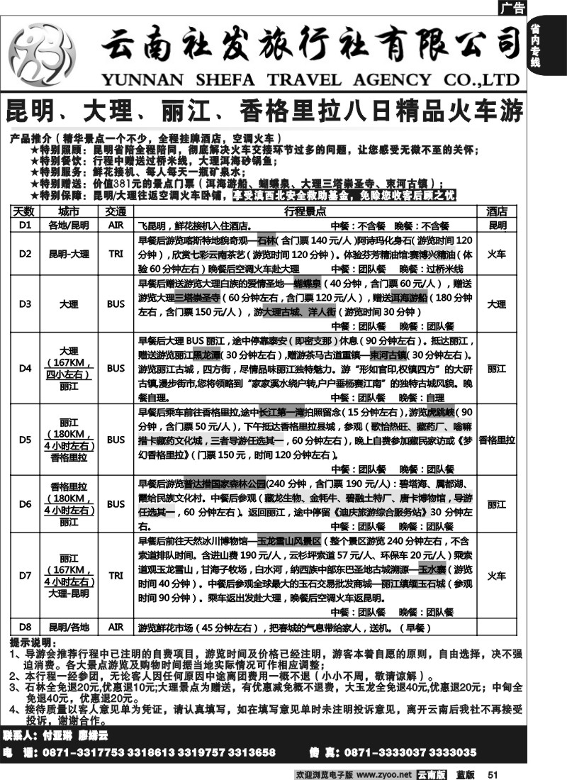 省内051  社发国旅  昆 大 丽 香八日精品火车游2