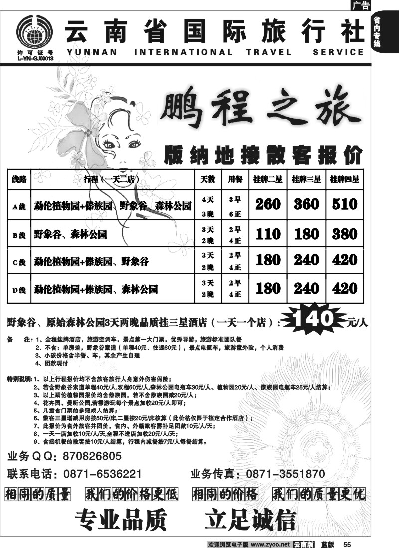 省内055  云南省国旅（317）鹏程之旅  版纳专线