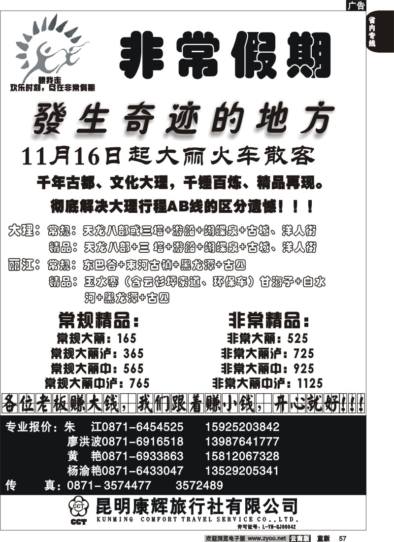 省内057  昆明康辉-非常之旅2
