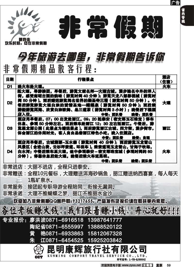 省内059  昆明康辉-非常之旅4