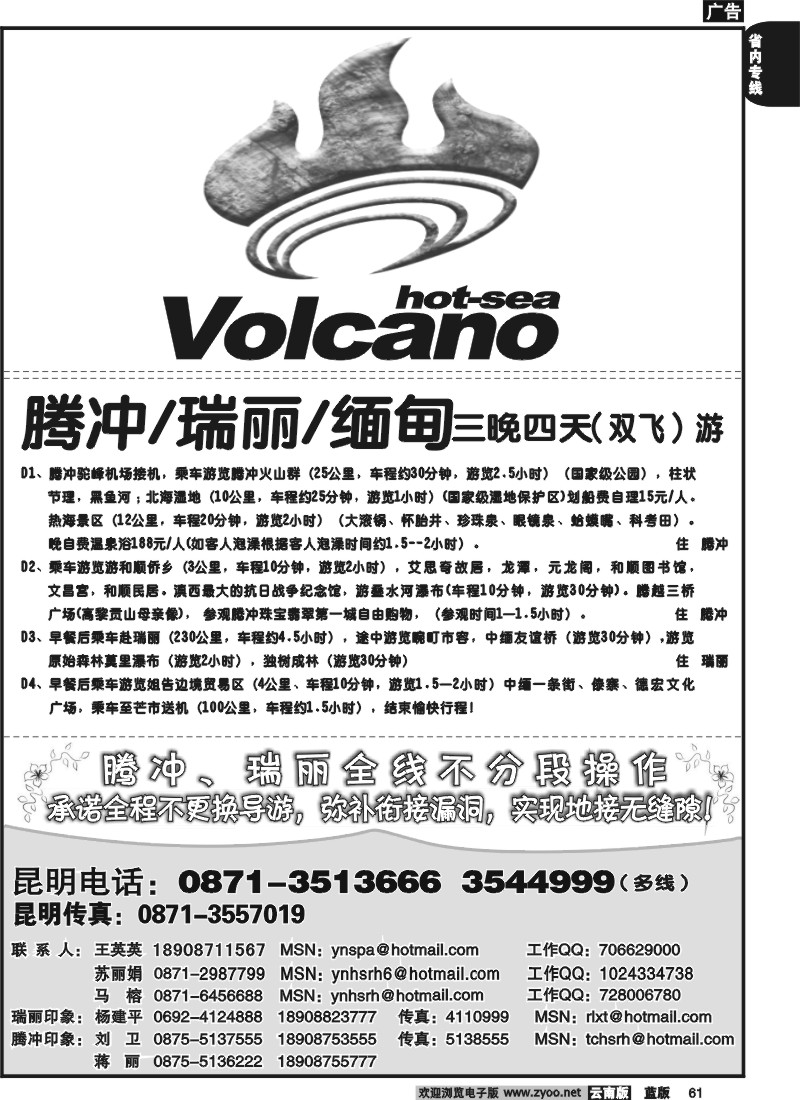 省内061  火山热海旅行社-腾冲、瑞丽、缅甸专线