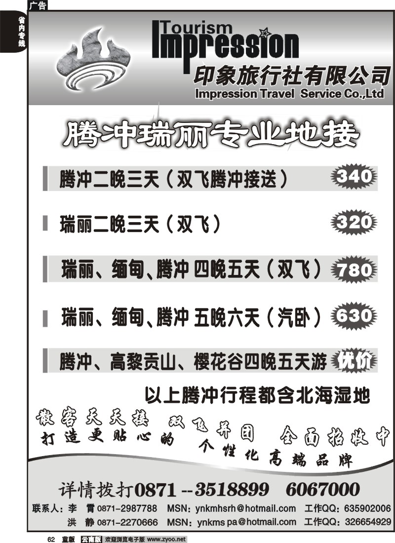 省内062  火山热海旅行社-瑞丽、缅甸、腾冲专线