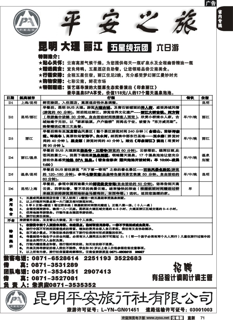 省内071  平安旅行社 昆大丽五星纯玩6