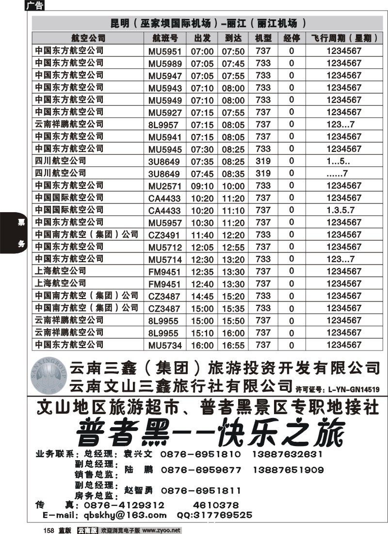 省内158  航空时刻（昆明-大理）