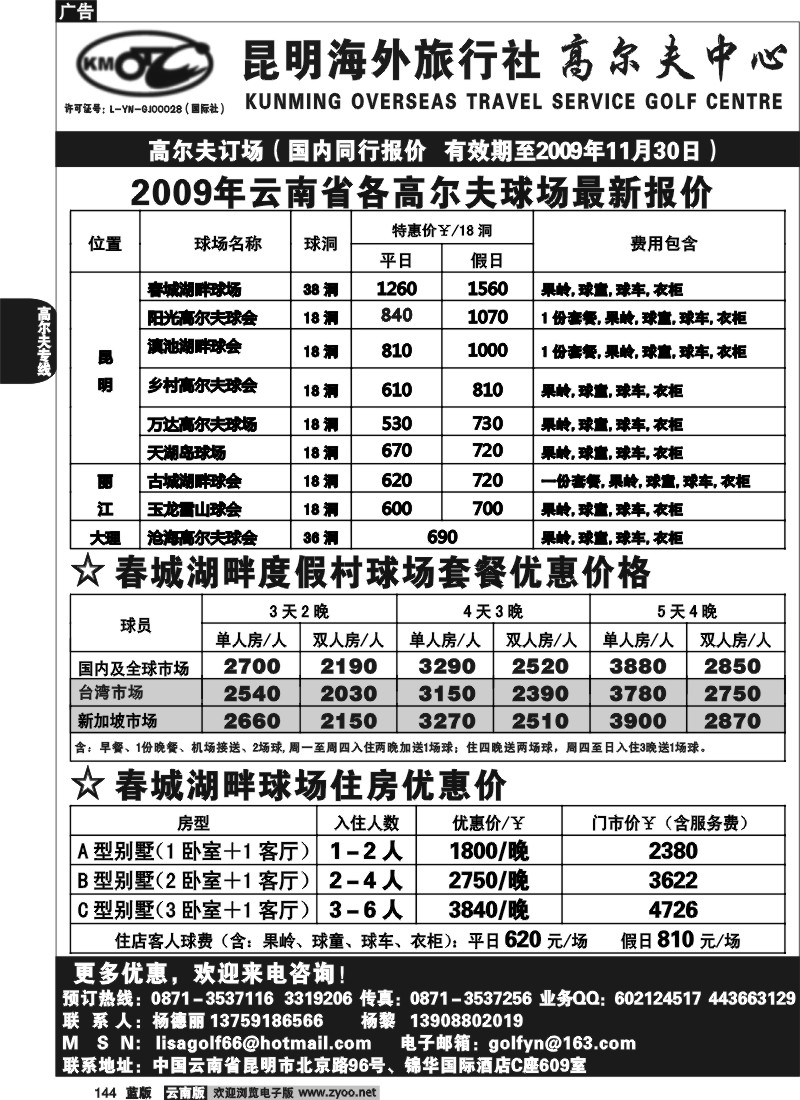 省内144  昆明海外(锦华C座609）_高尔夫