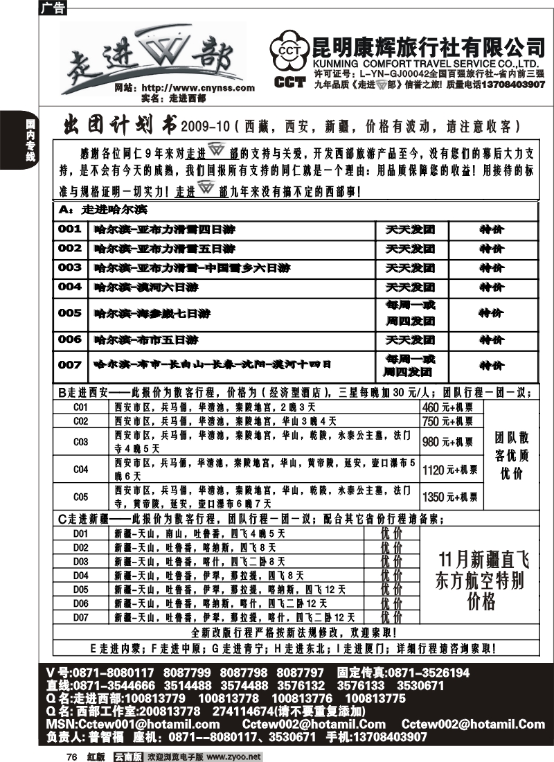 国内76 昆明康辉（烟草500A）走进西部-西部专线1
