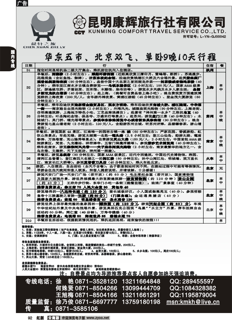国内92 昆明康辉（永丰411）山东、东北、华东专线3