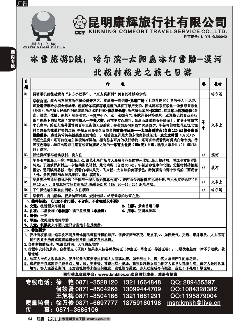 国内94 昆明康辉（永丰411）山东、东北、华东专线5
