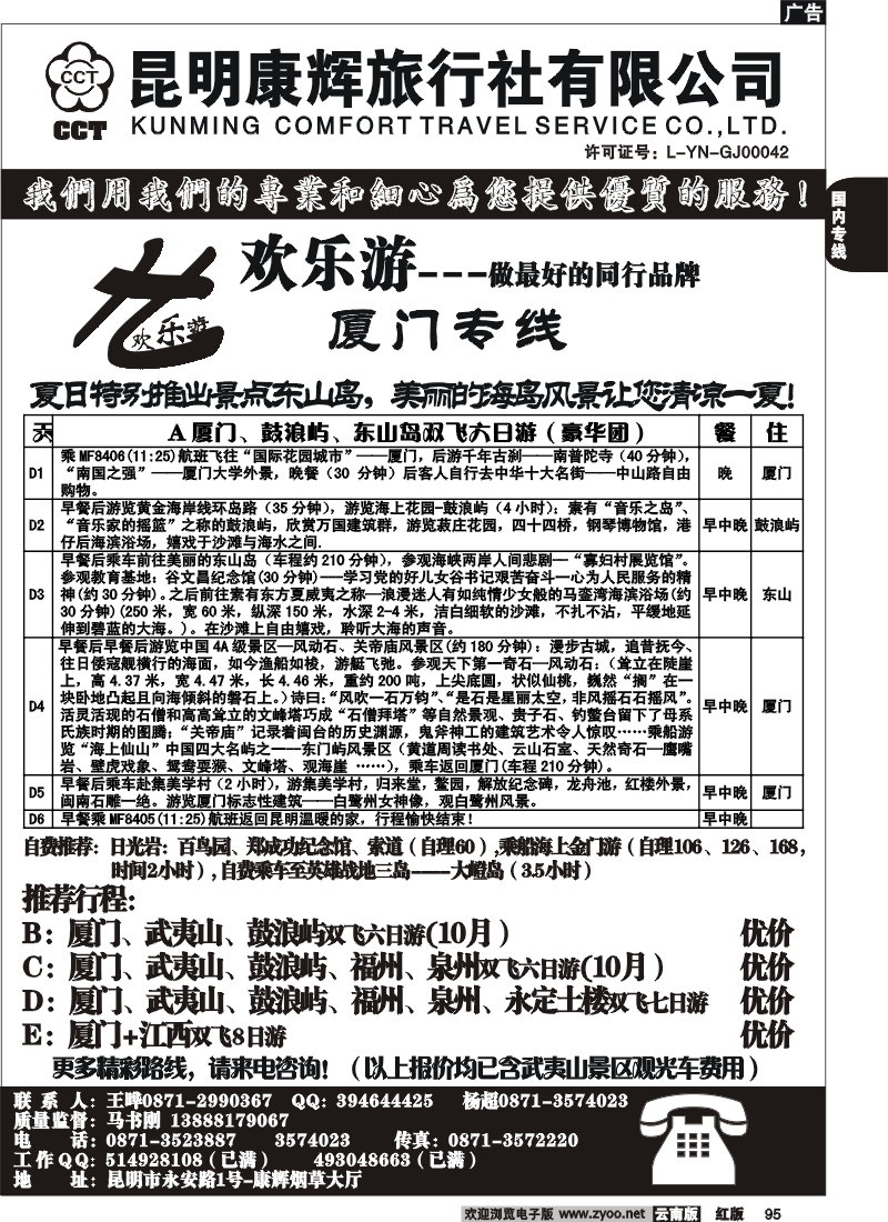 国内95 昆明康辉（烟草大厅）厦门专线 欢乐游