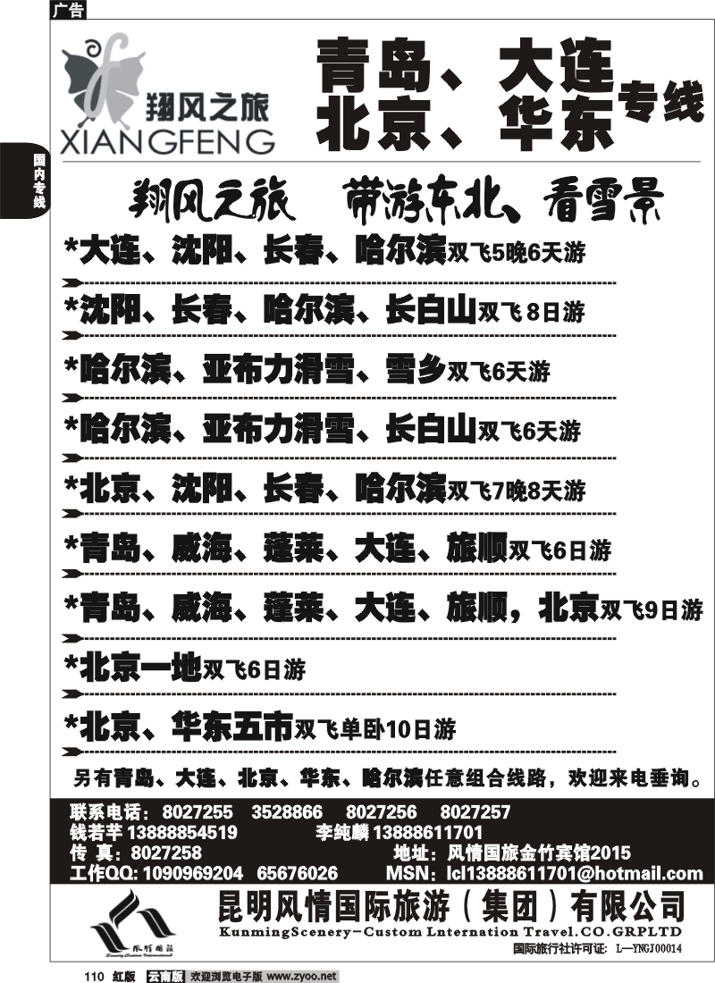 国内110 风情国旅（金竹2015）青岛大连北京华东专线