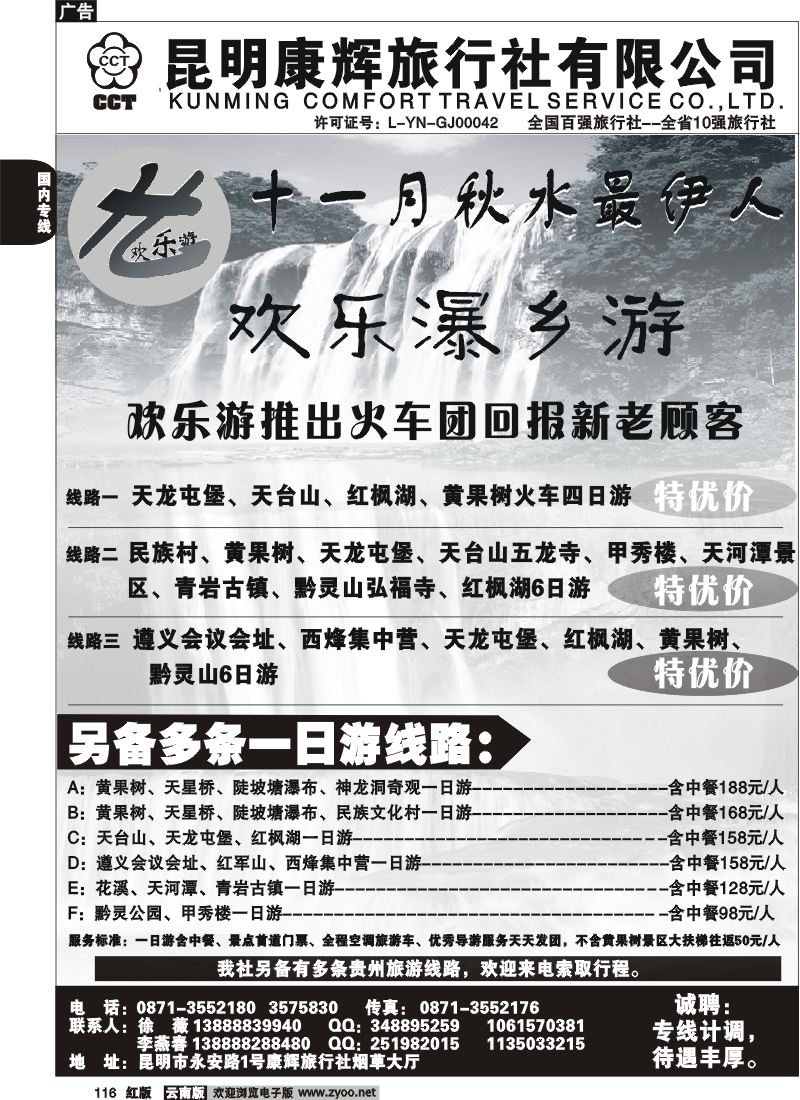 国内116 昆明康辉（烟草大厅）贵州黄果树专线