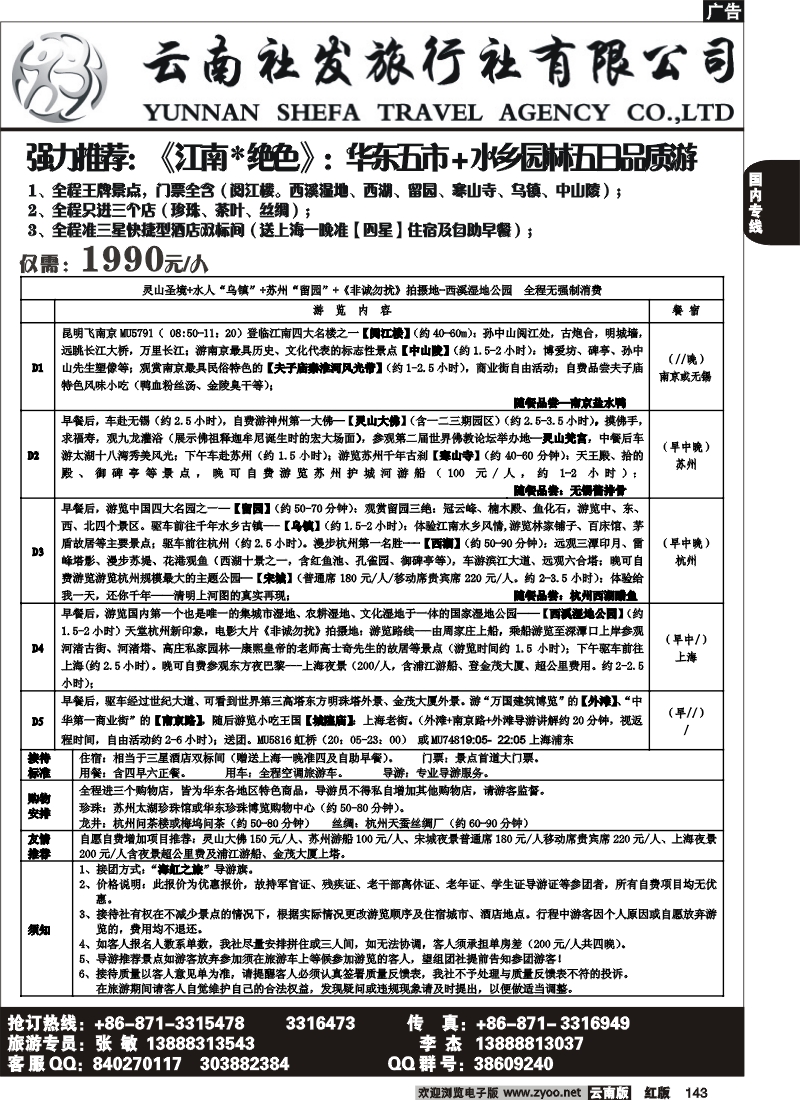 国内143 社发国旅-华东专线2