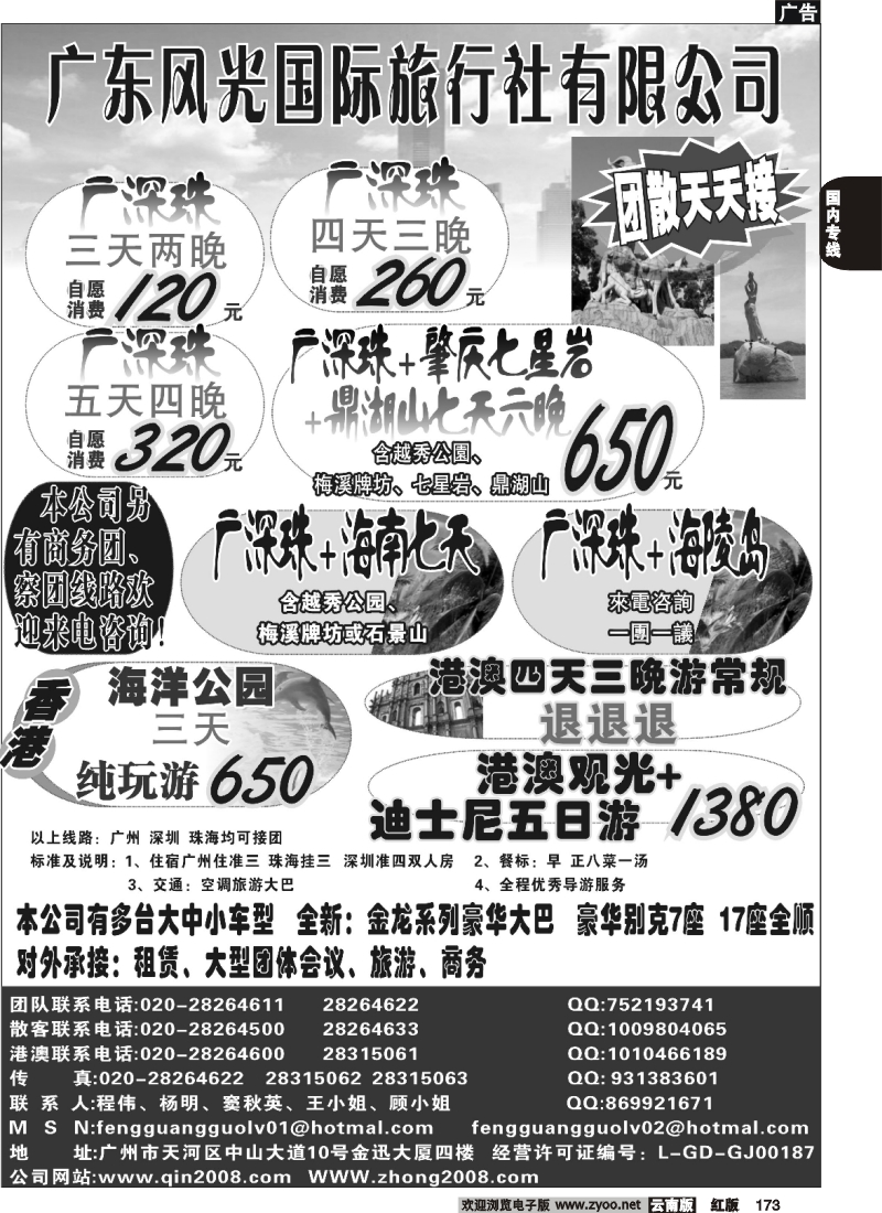 国内173 250期 江波－-广东风光国旅--广深珠专线（云南）