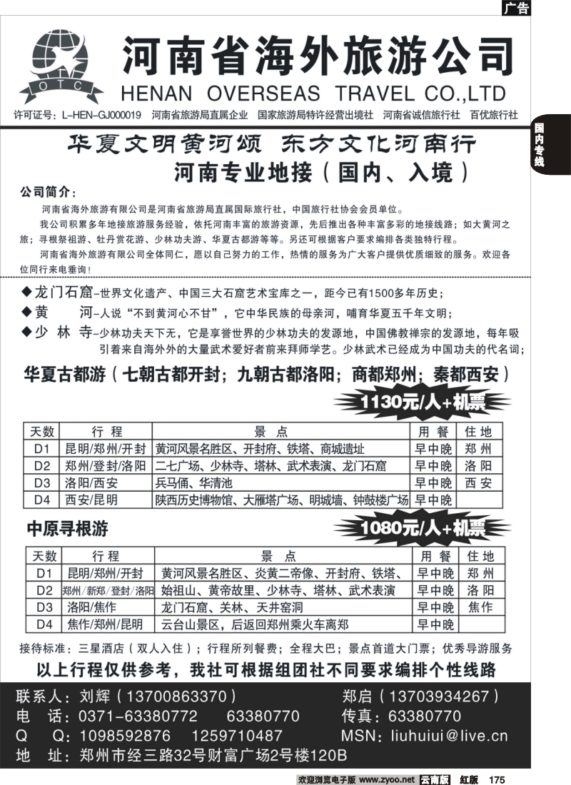 国内175 251-崔-河南省海外旅游公司(云南版)