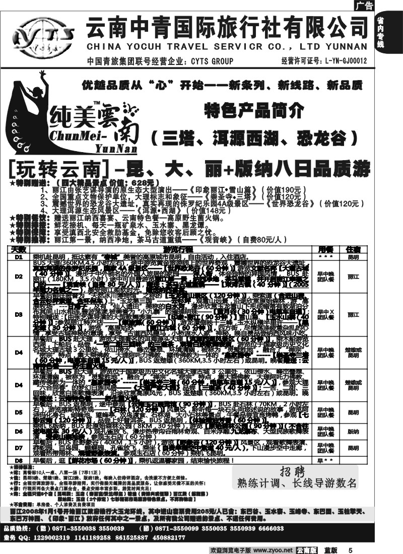 省内005  中青国旅  B（玩转云南）纯美云南