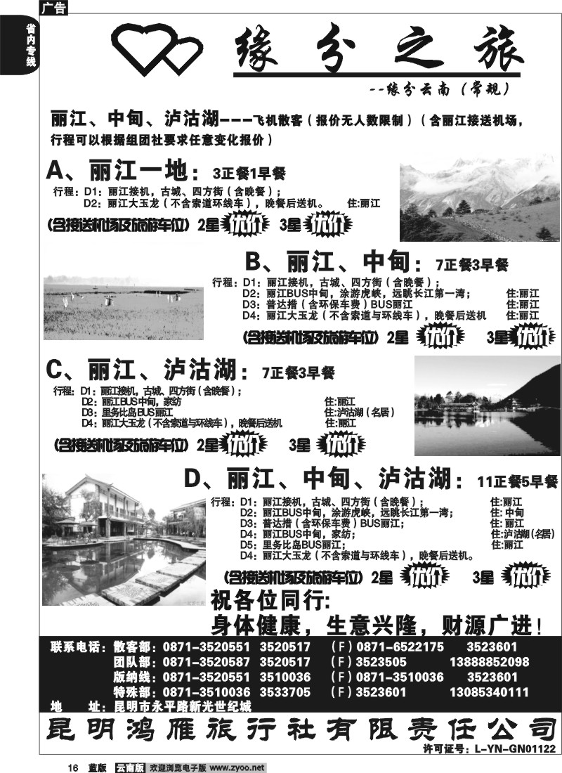 省内016  昆明鸿雁旅行社-缘分之旅  丽中泸地接