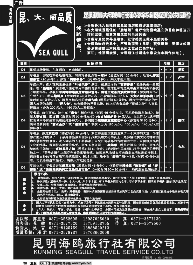 省内038  海鸥旅行社有限公司-昆、大、丽火车品质