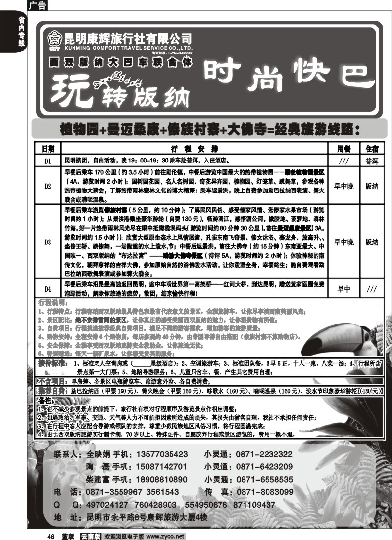 省内046  昆明康辉   玩转版纳  版纳专线4
