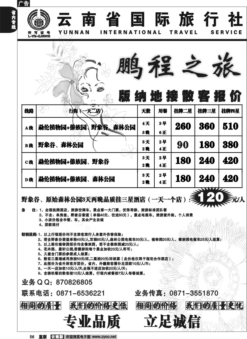 省内055  云南省国旅（317）鹏程之旅  版纳专线
