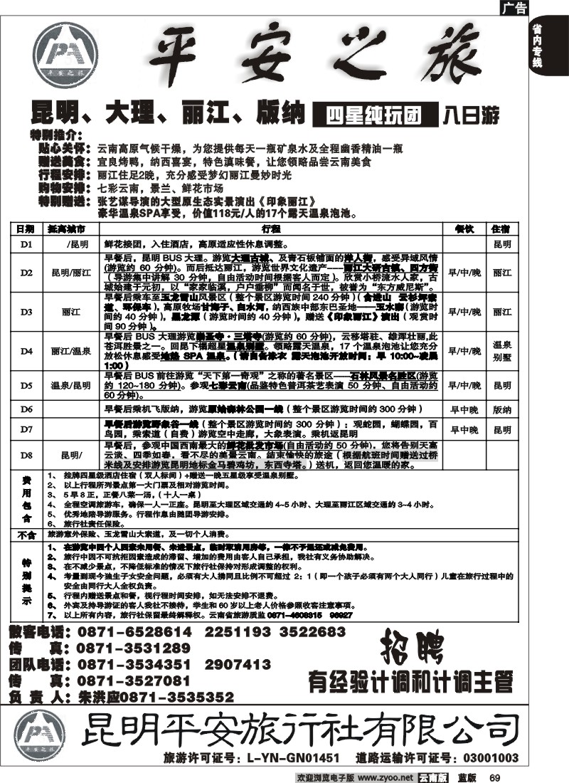 省内069  平安旅行社 昆大丽版四星纯玩4