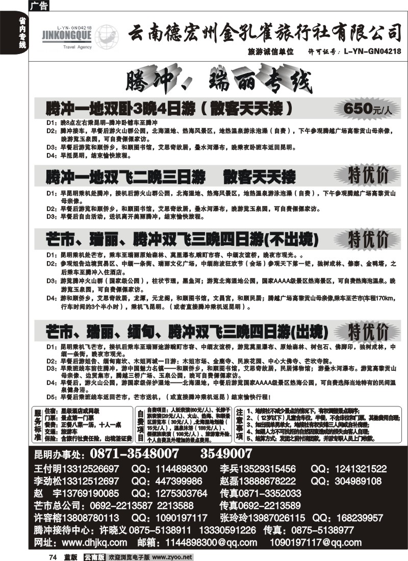 省内074  德宏州金孔雀旅行社-腾、瑞专线