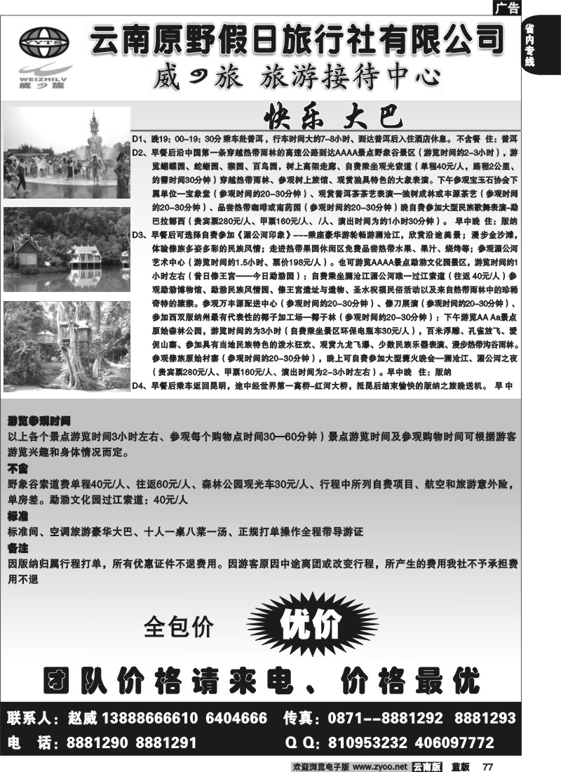 省内077  原野假日旅行社 快乐大巴2